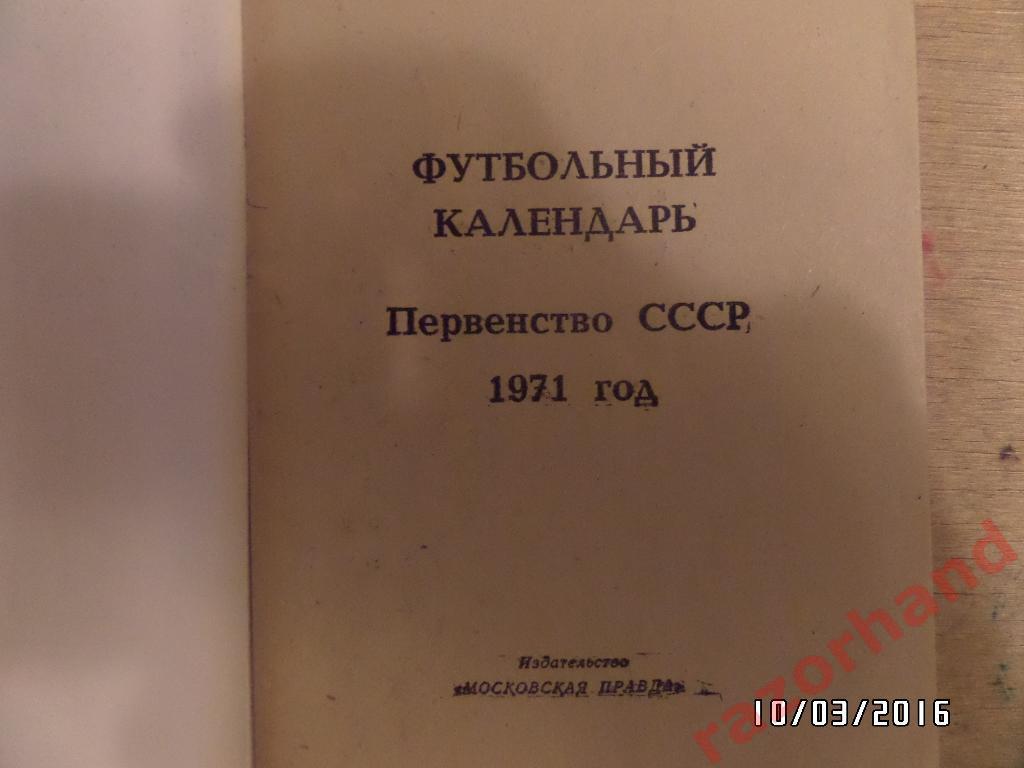 Футбольный календарь 1971 год - Второй круг 1