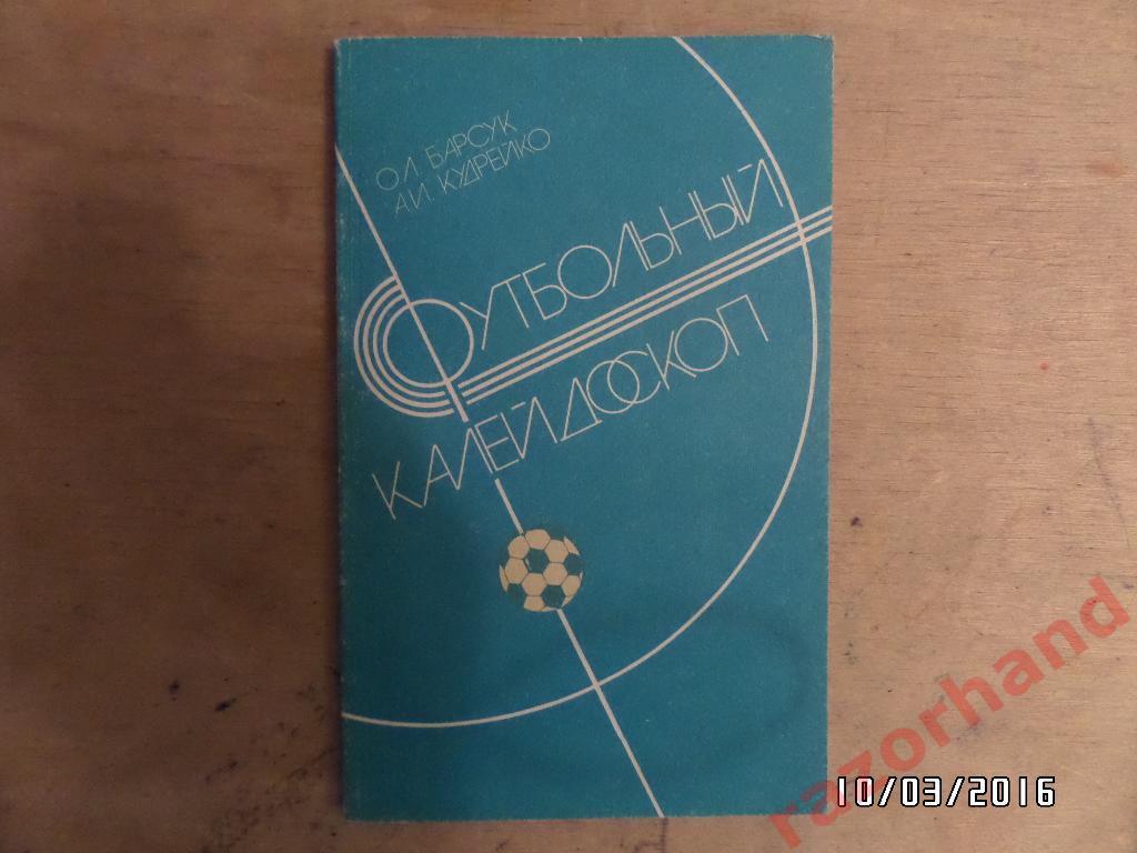 Книга О.Л.Барсук,А.И.Кудрейко - Футбольный калейдоскоп