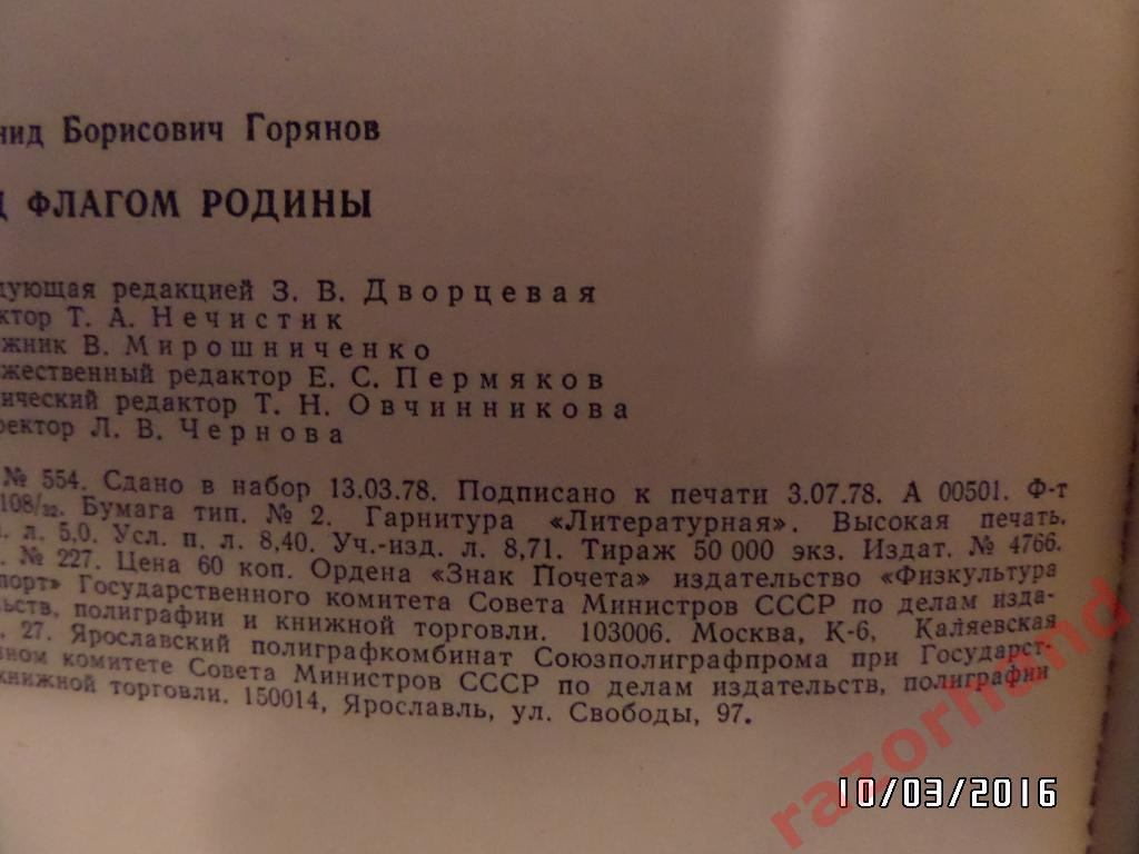 Под флагом Родины ФИС -1978 г. Л.Б.Горянов 2