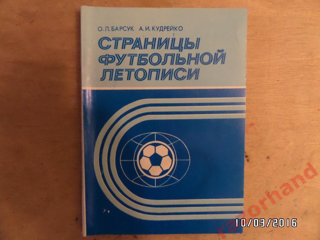 Барсук, Кудрейко Страницы футбольной летописи. Минск 1987