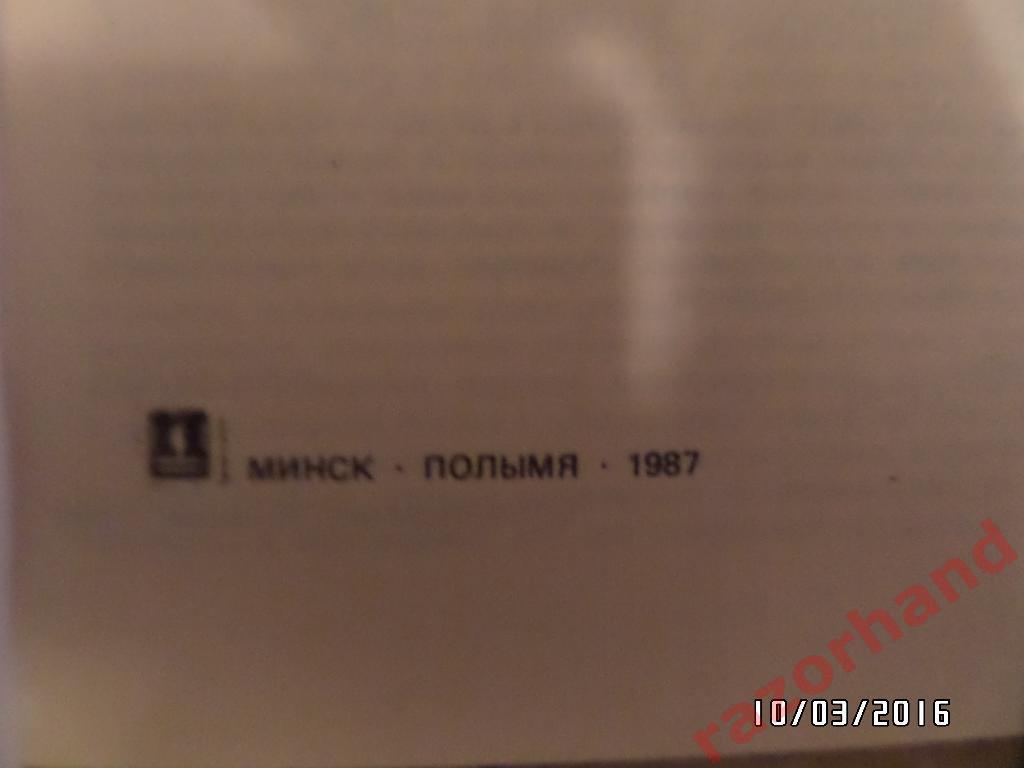 Барсук, Кудрейко Страницы футбольной летописи. Минск 1987 1