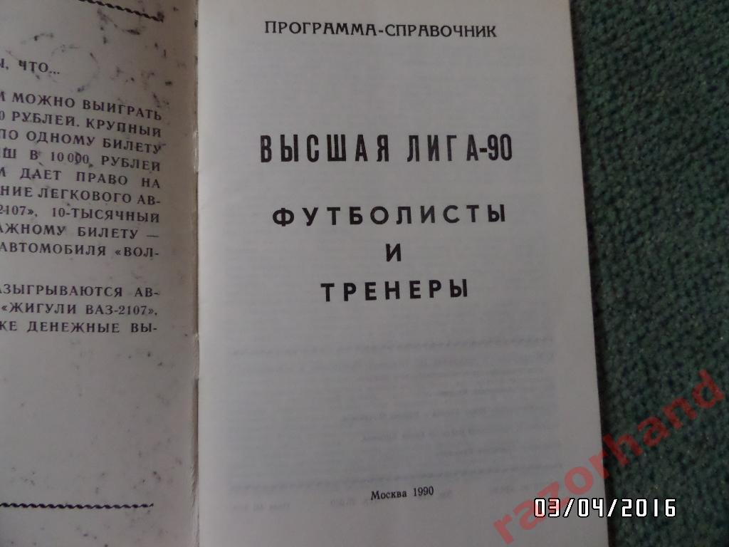 Программа - справочник Футболисты и тренеры 1990г. 1