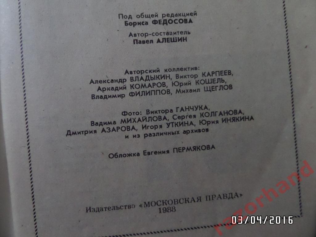 Справочник-календарь. Футбол 1988. изд.Московская правда 1