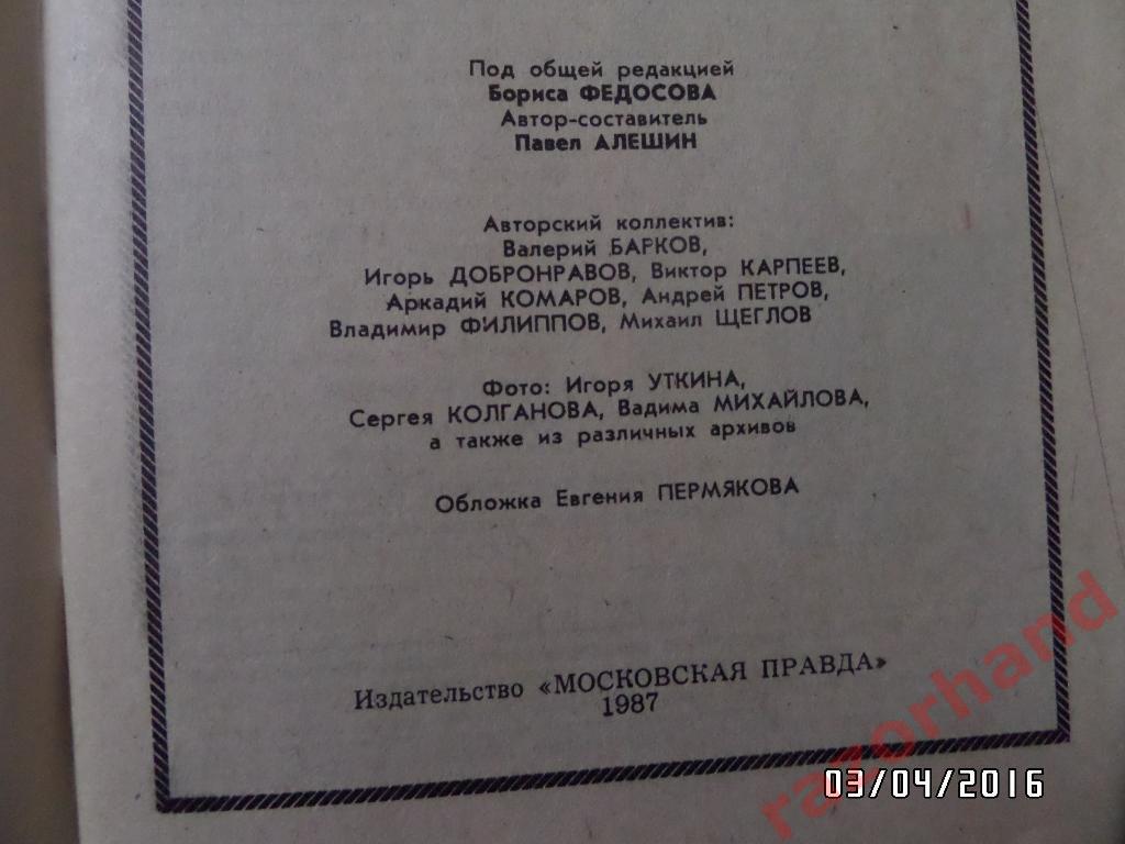 Справочник-календарь. Футбол 1987. изд.Московская правда 1