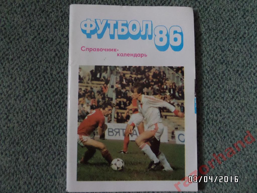 Справочник-календарь. Футбол 1986. изд.Московская правда