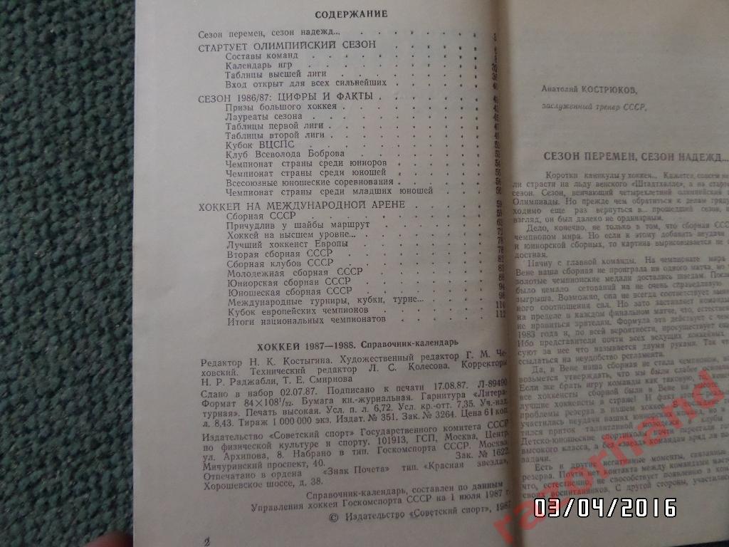 Справочник Хоккей 87-88 изд.Советский спорт 2