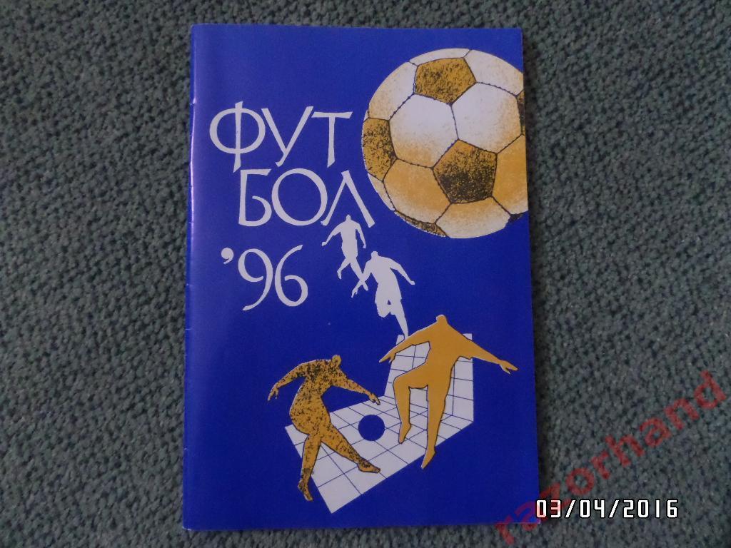 Справочник-календарь. Футбол 1996. Изд. ИРКАРЕМА Москва
