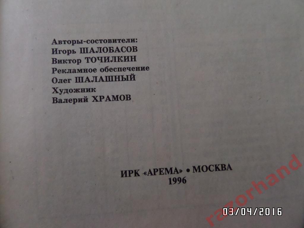 Справочник-календарь. Футбол 1996. Изд. ИРКАРЕМА Москва 1