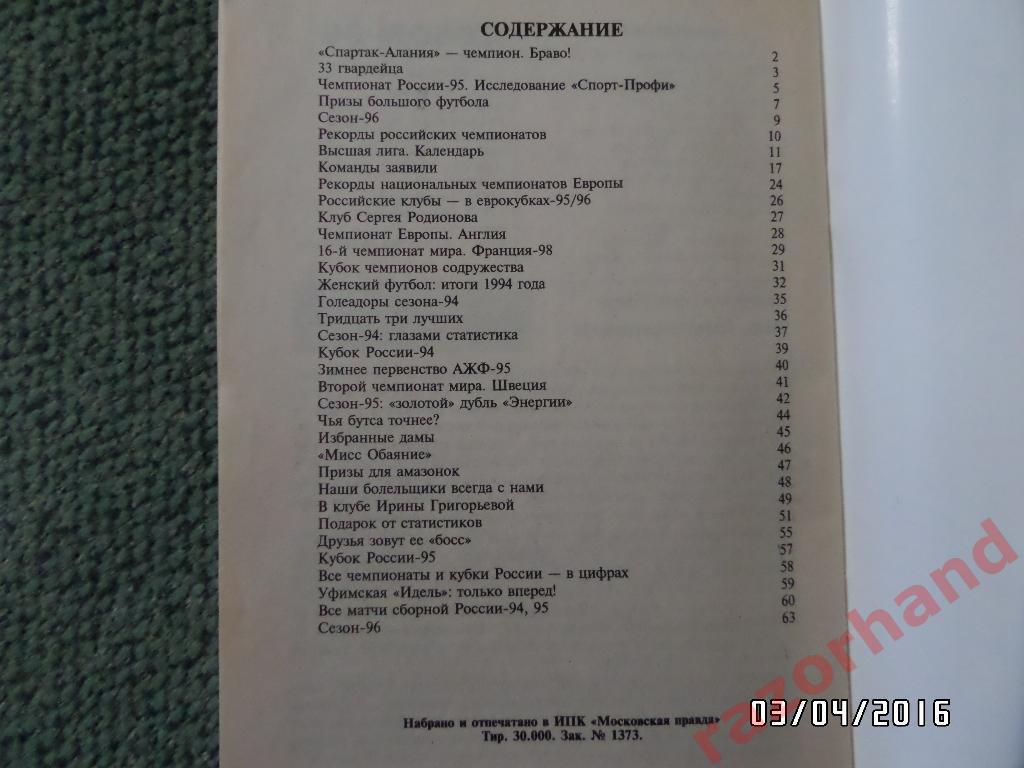 Справочник-календарь. Футбол 1996. Изд. ИРКАРЕМА Москва 2