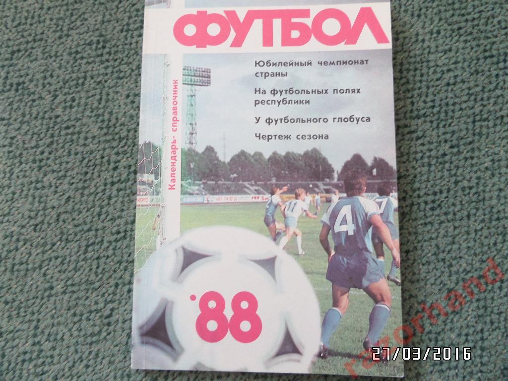 Справочник-календарь. Футбол 1988. Рига