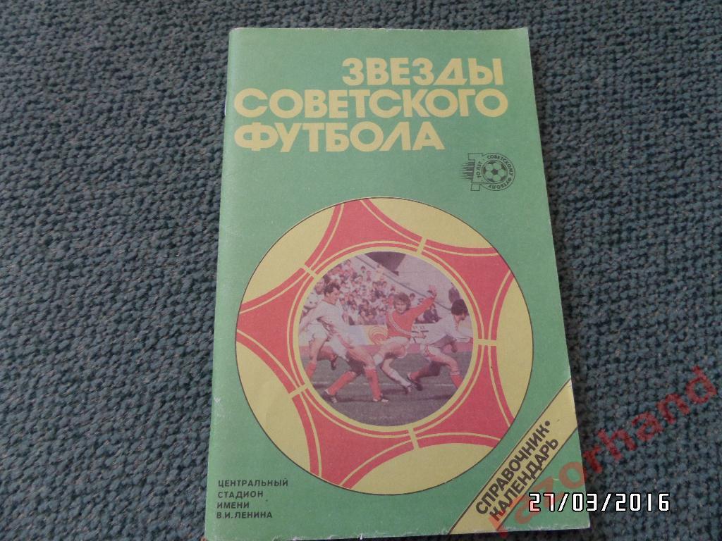 Справочник-календарь.Звезды Советского Футбола 1918-1987