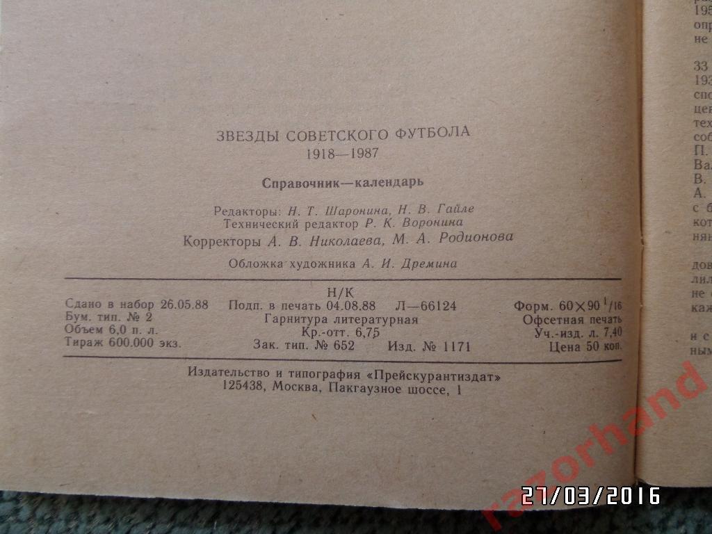 Справочник-календарь.Звезды Советского Футбола 1918-1987 1