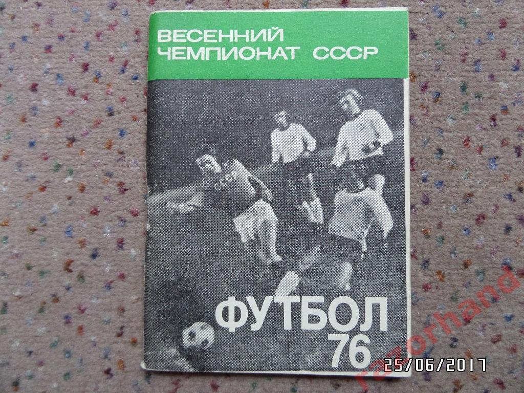 Футбольный справочник - календарь Футбол 76 - Весна