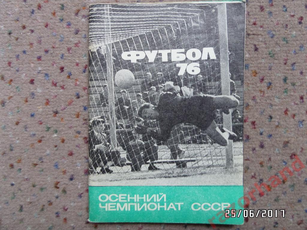 Футбольный справочник - календарь Футбол 76 - Осень