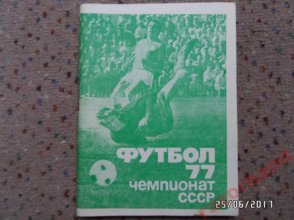 Футбольный справочник - календарь Футбол 77 - Первый Круг