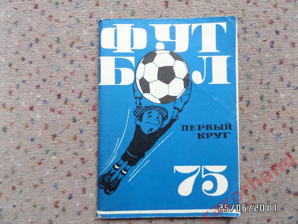 Футбольный справочник - календарь Футбол 75 - Первый Круг