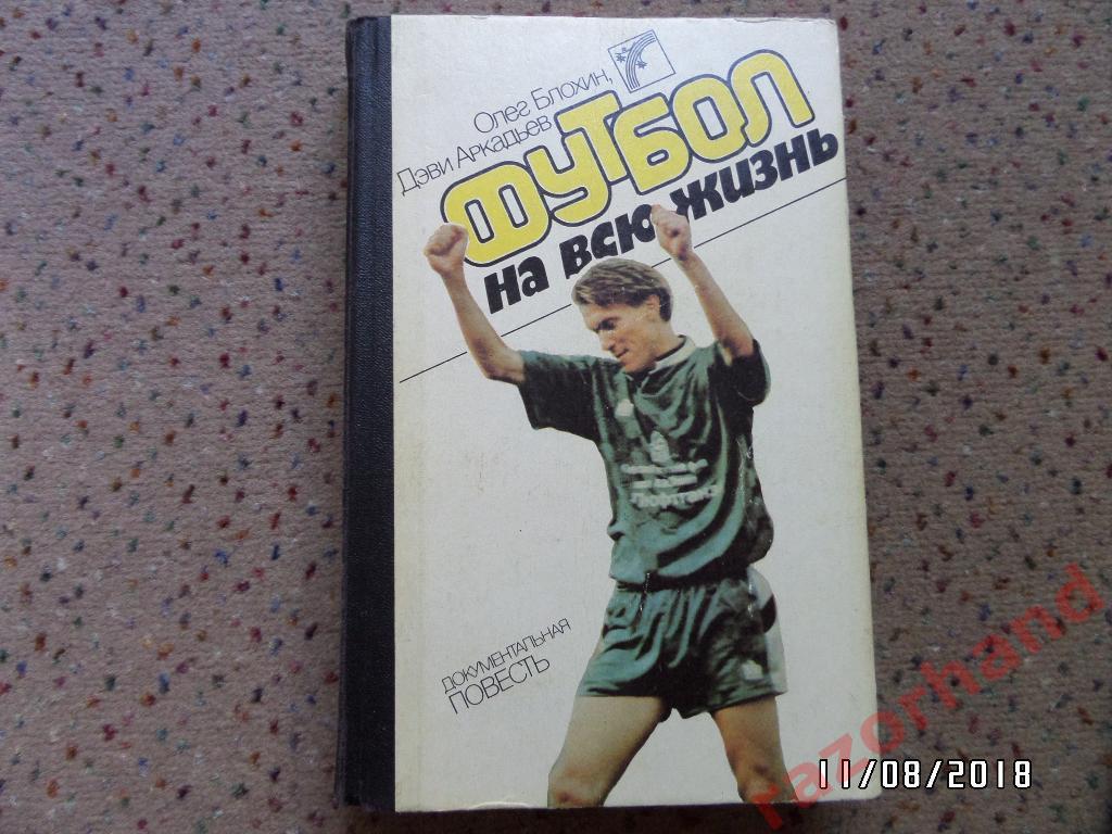 Книга. О.Блохин, Д.Аркадьев Футбол на всю Жизнь 1989 г.