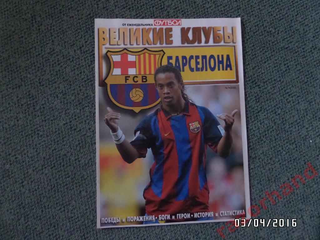Великие клубы от еженедельника Футбол - Барселона --№ 1 - 2006 г