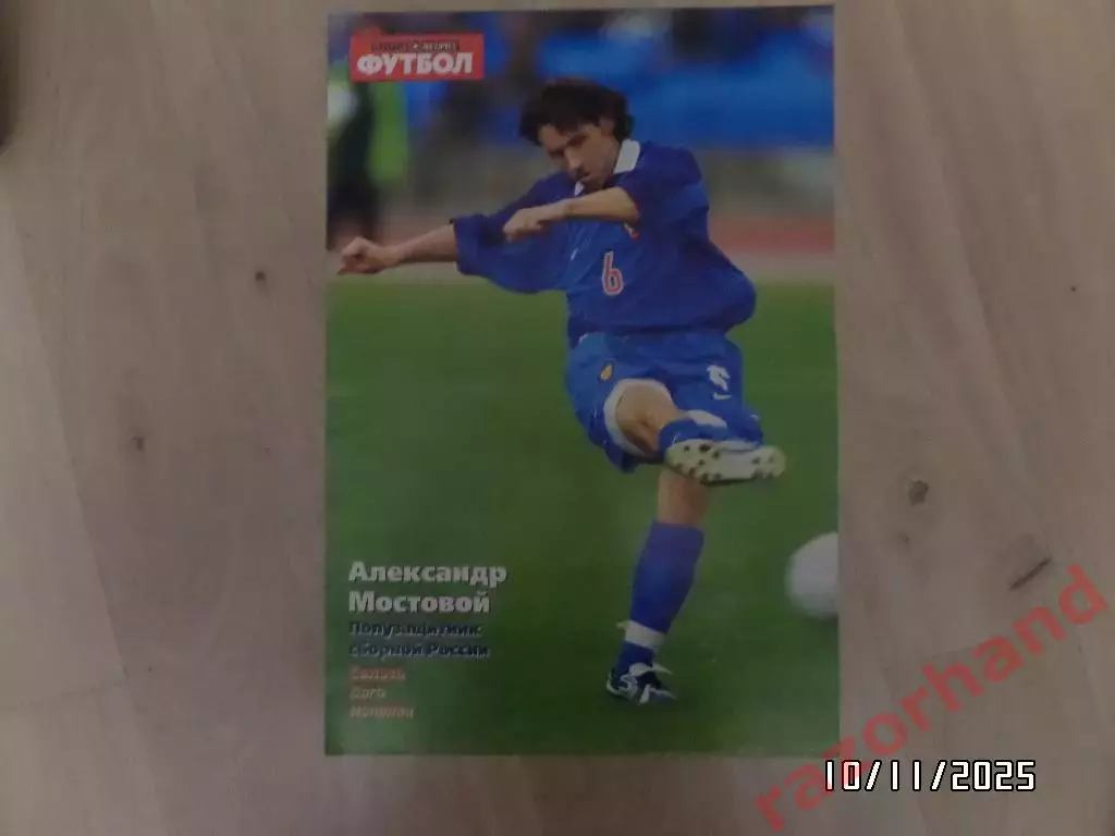 Постер. Александр Мостовой. ( Сельта Виго, Россия)