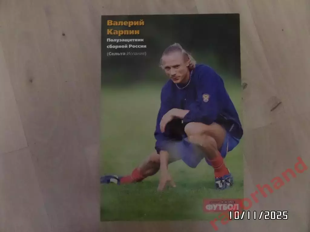 Постер. Валерий Карпин. (Сельта, Виго; сб.России)