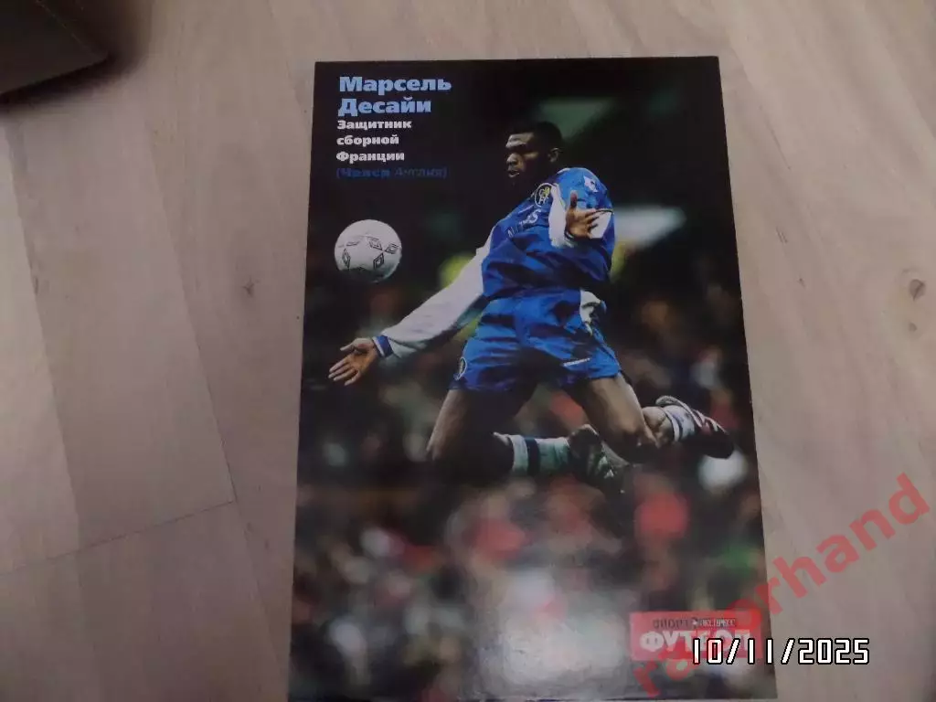 Постер. Марсель Десайи. (Челси; сб.Франции)