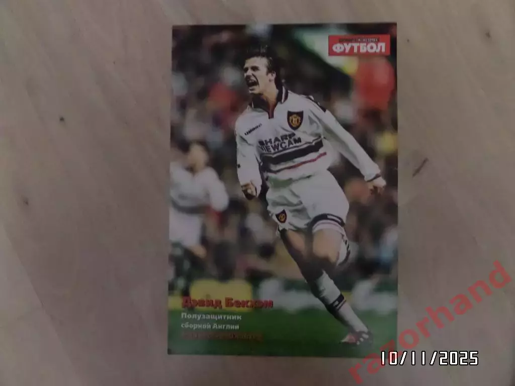 Постер. Дэвид Бекхэм.(Манчестер Юнайтед)