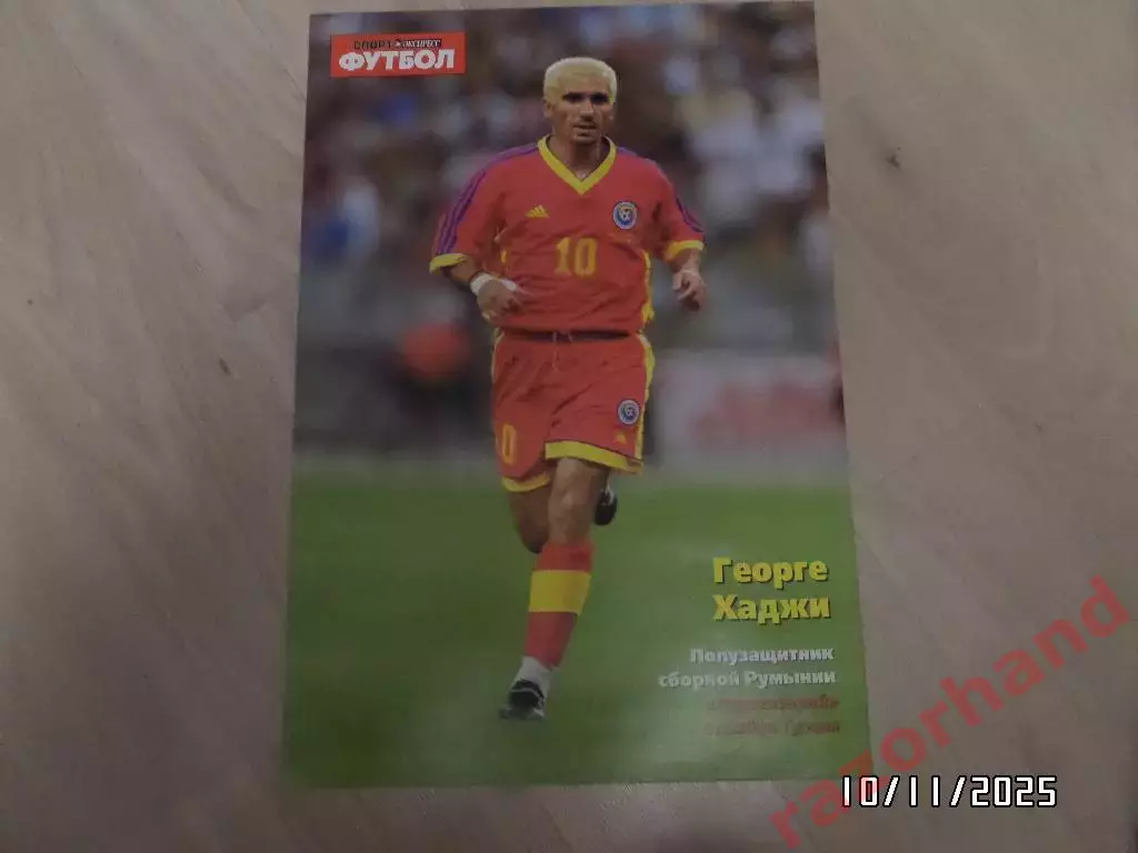 Постер. Георге Хаджи. (сб.Румынии; Галатасарай)