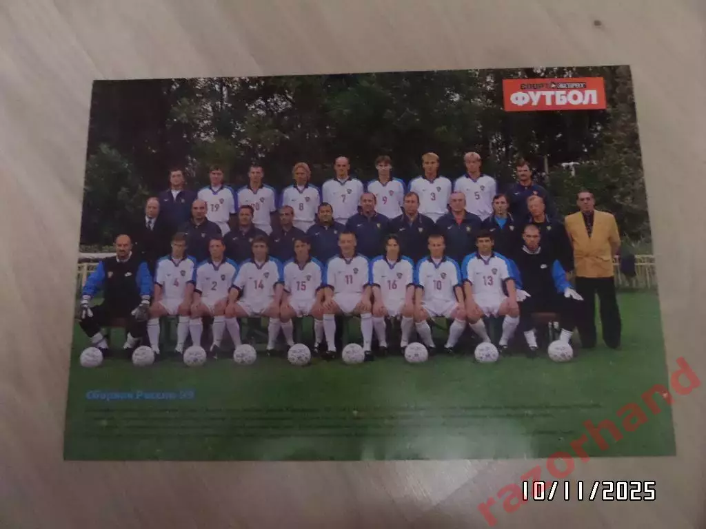 Постер. Сборная России по футболу 1999 г.