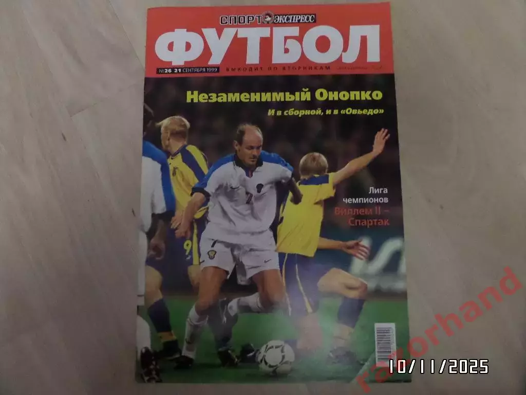 Постер. Виктор Онопко. (сб.России; Спартак Москва)