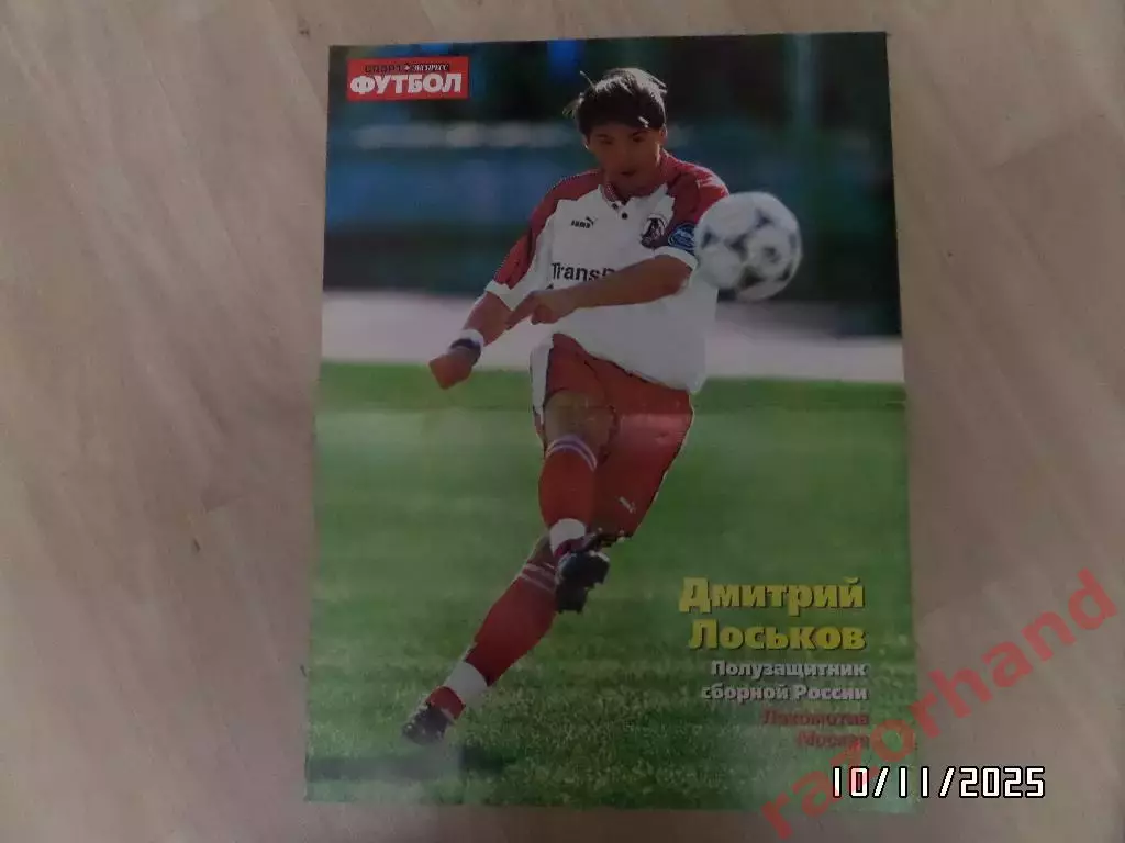 Постер. Дмитрий Лоськов/ Егор Титов (Локомотив/Спартак; сб.России) 1