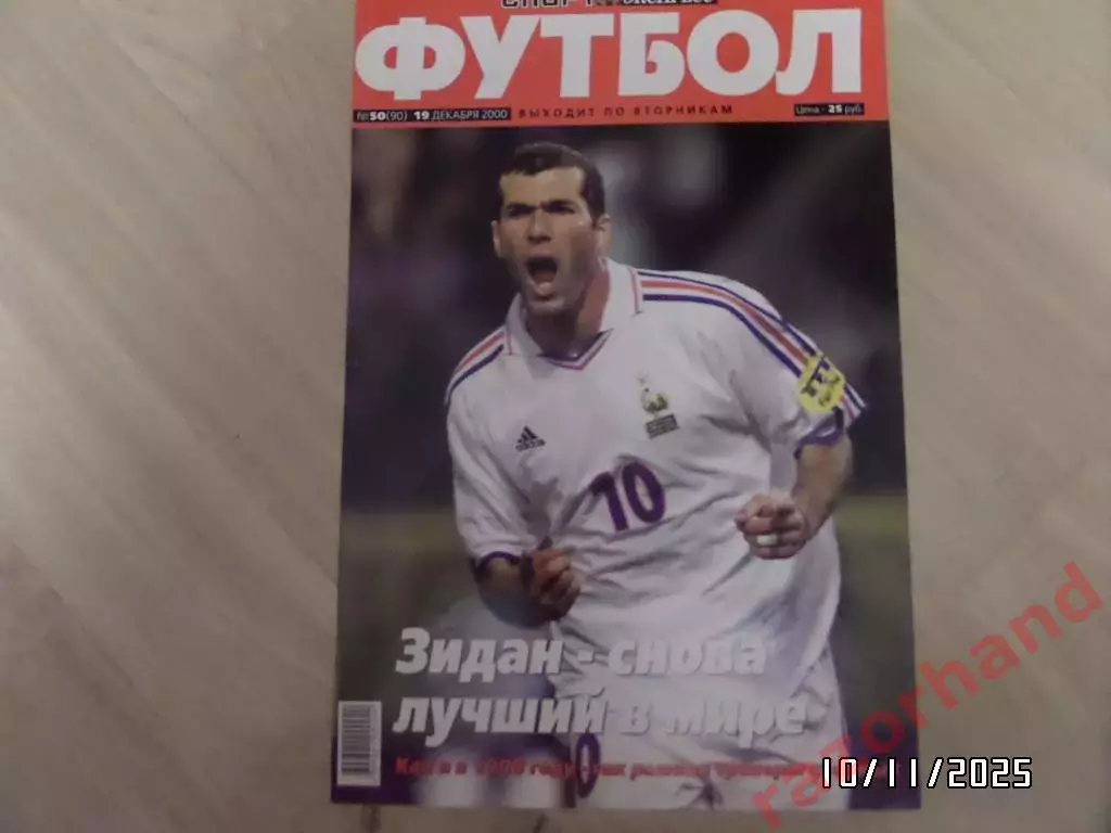 Постер. Зинедин Зидан. (сб.Франции; Реал Мадрид)