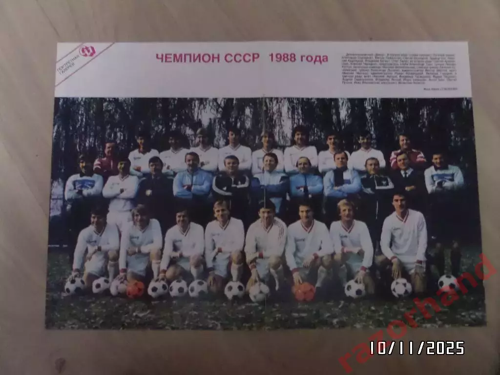Постер. Днепр Днепропетровск, 1988 г.
