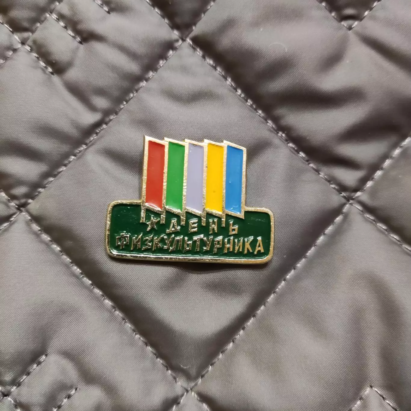 Знак - День фізкультурника