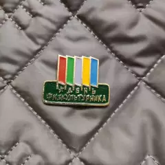 Знак - День фізкультурника