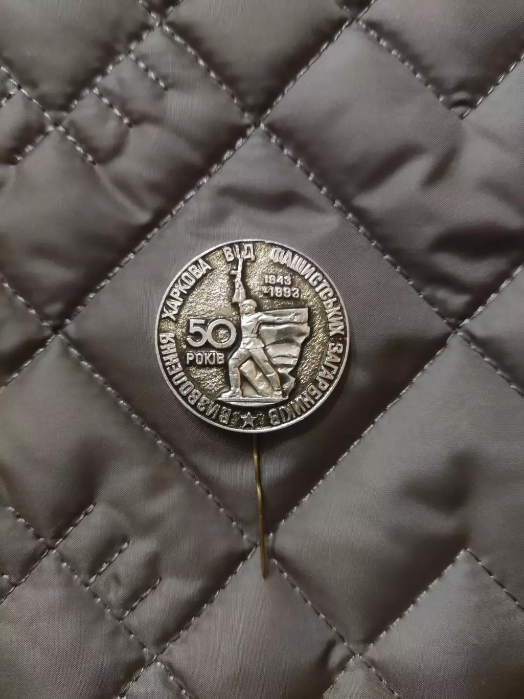 Знак - 50 років визволення Харкова від фашистських загарбників