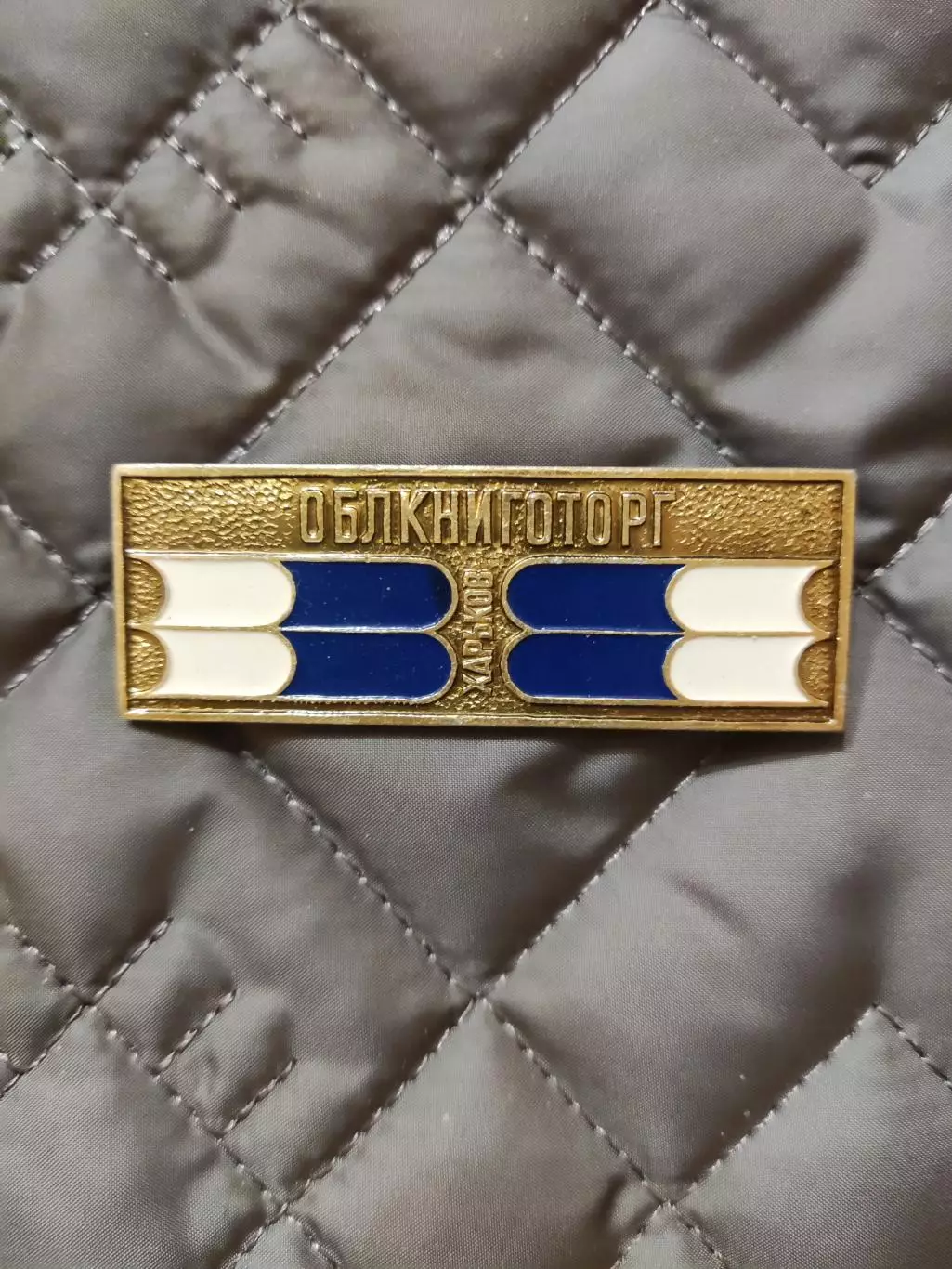 Знак - Харків ОблКнигоТорг (синій)