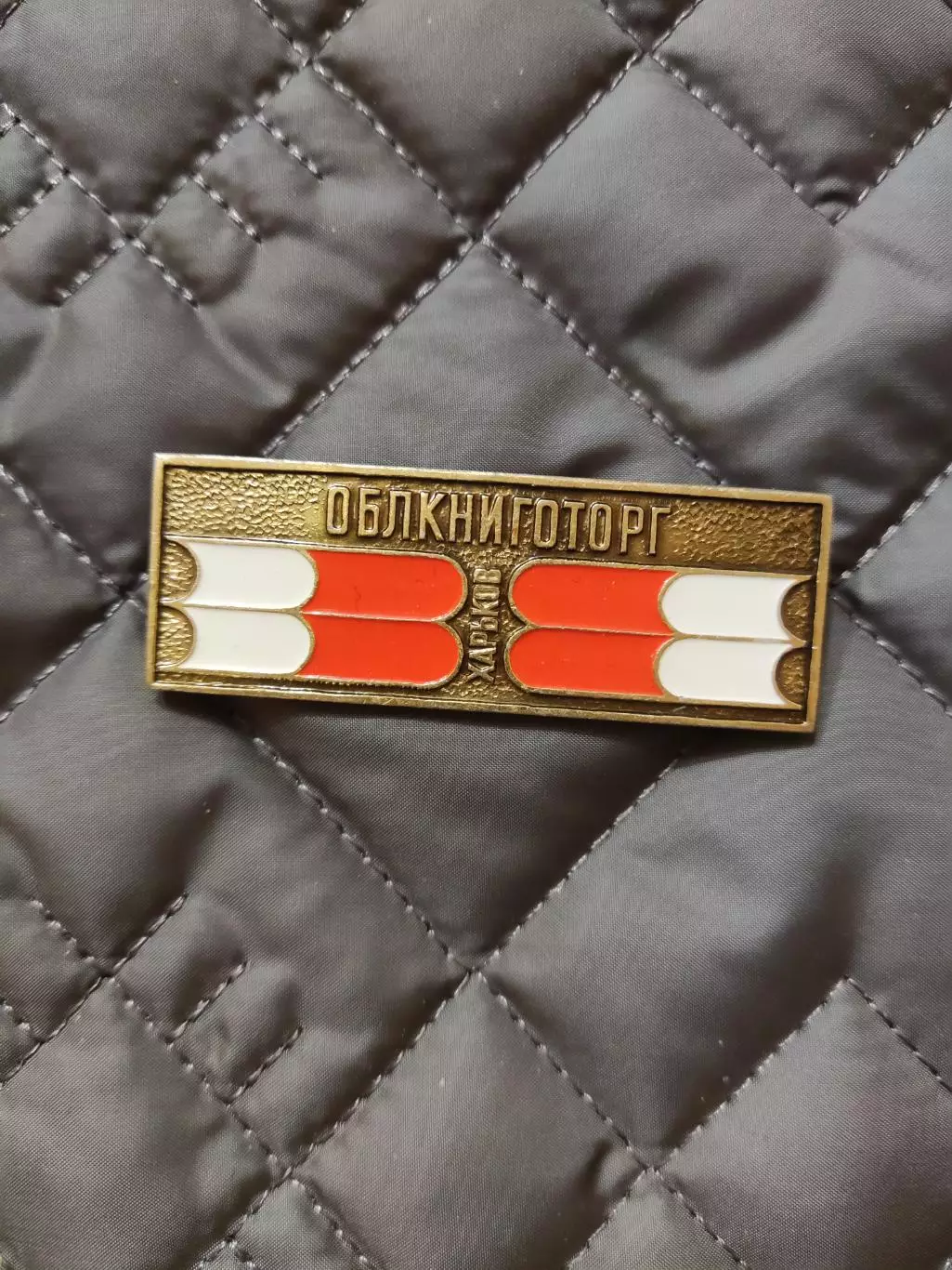 Знак - Харків ОблКнигоТорг (червоний)