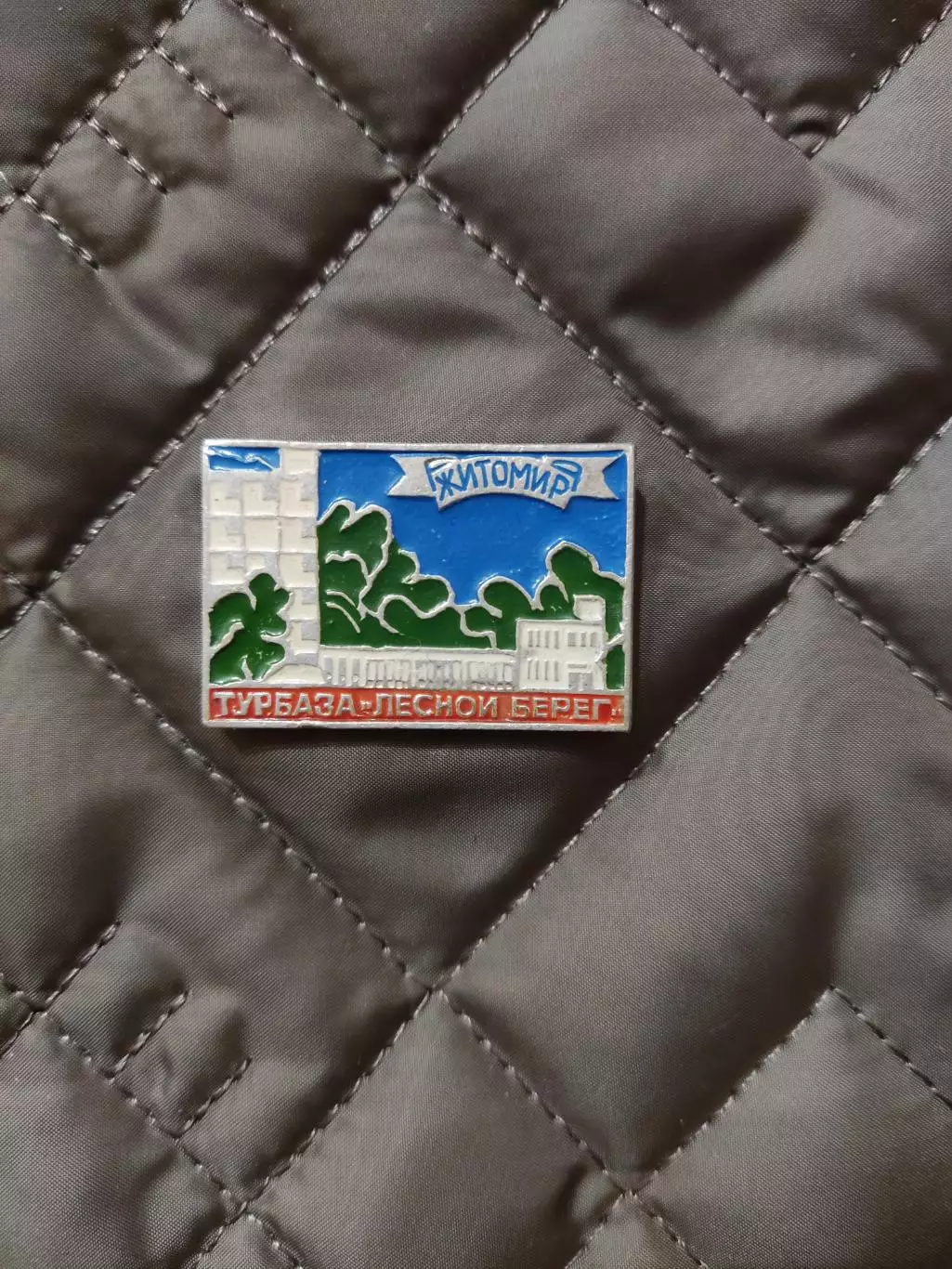 Знак - Житомир / турбаза Лесной Берег