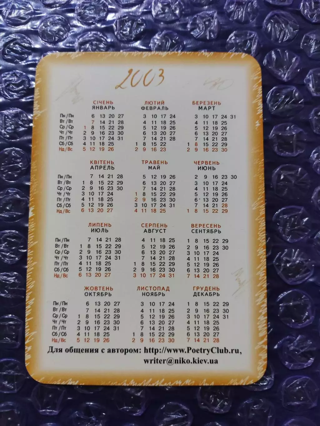 Календарик 2003 - Евгений Юхница Я тебе напишу и скажу ... 1