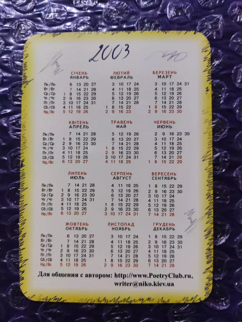 Календарик 2003 - Евгений Юхница А вилла разве... 1