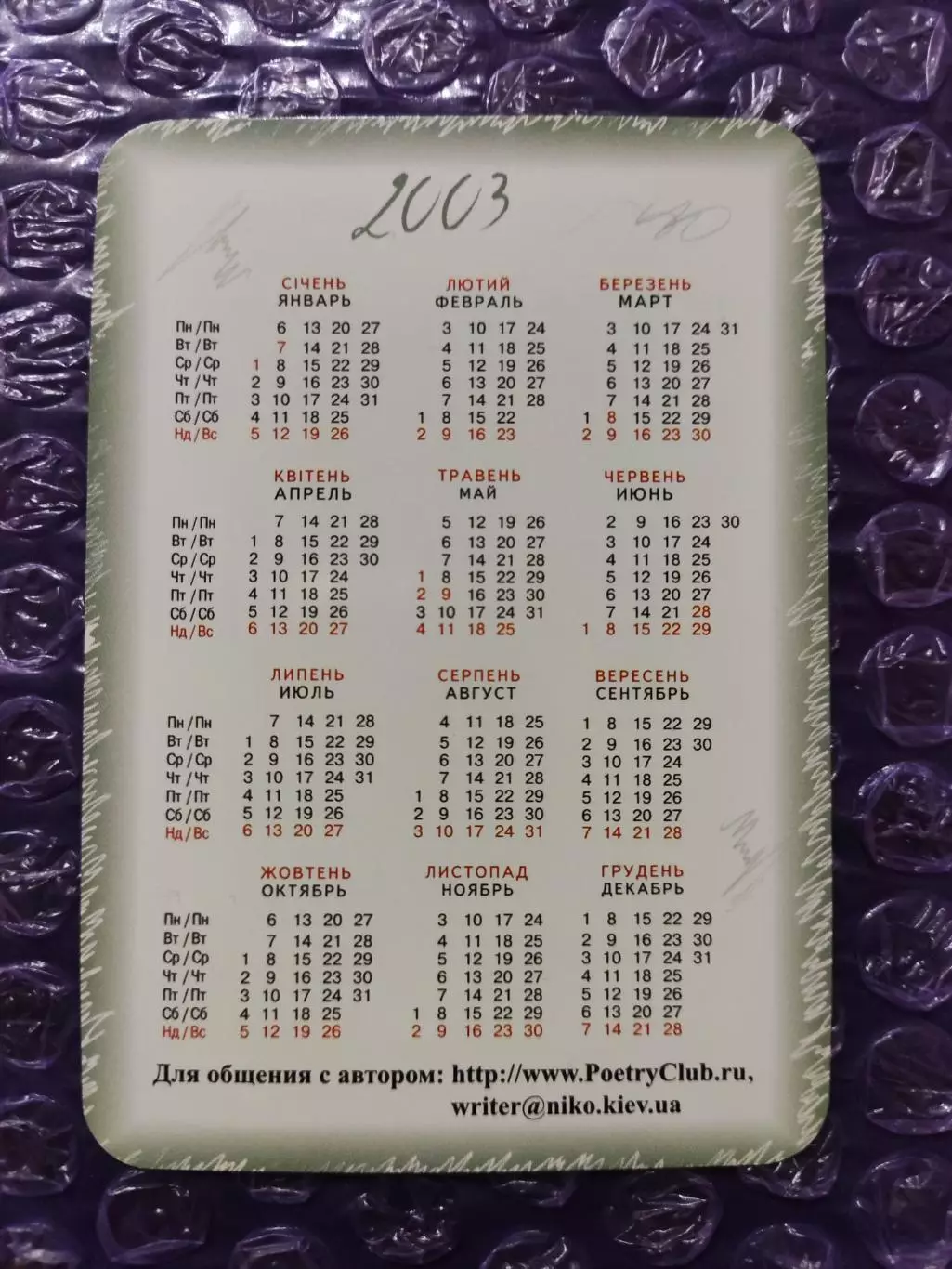 Календарик 2003 - Евгений Юхница Поступок атеиста ... 1