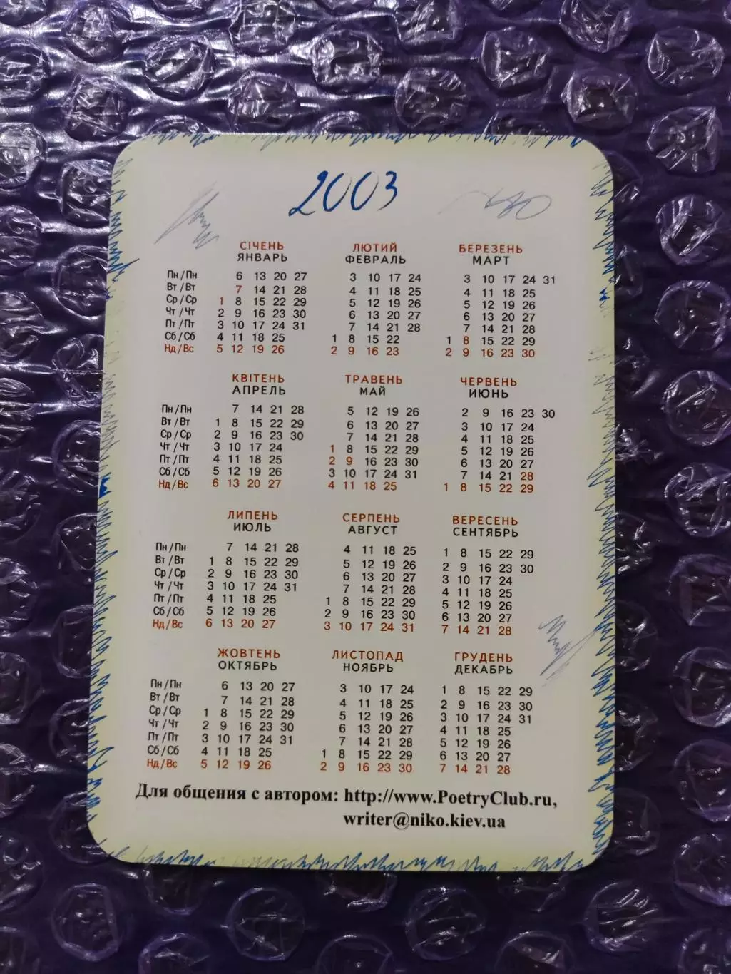 Календарик 2003 - Евгений Юхница С ним рядом не шла ... 1