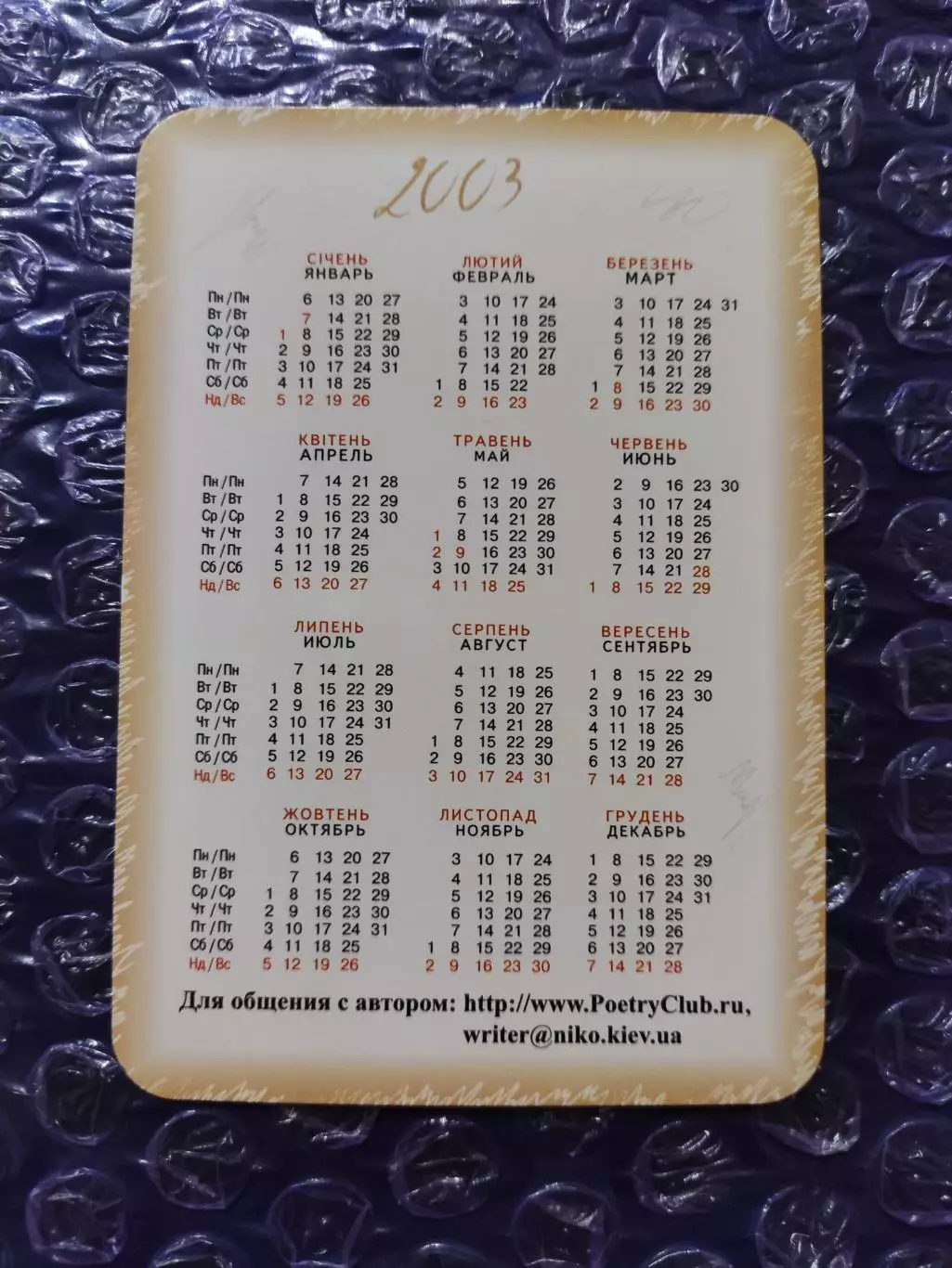 Календарик 2003 - Евгений Юхница Молодая зарисовка ... 1