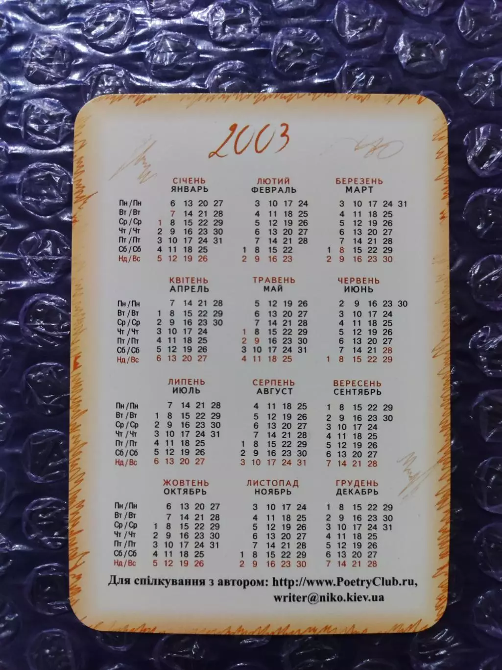 Календарик 2003 - Евген Юхниця Мужик запитував поета ... 1