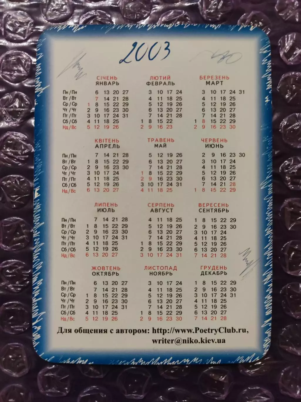 Календарик 2003 - Евгений Юхница Работа Люськи- ... 1