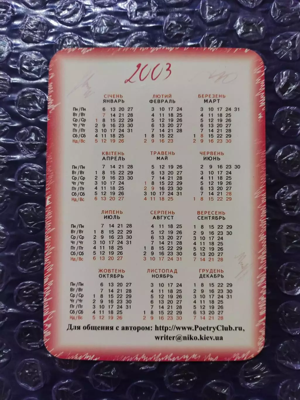 Календарик 2003 - Евгений Юхница Послеаплодисментние... 1