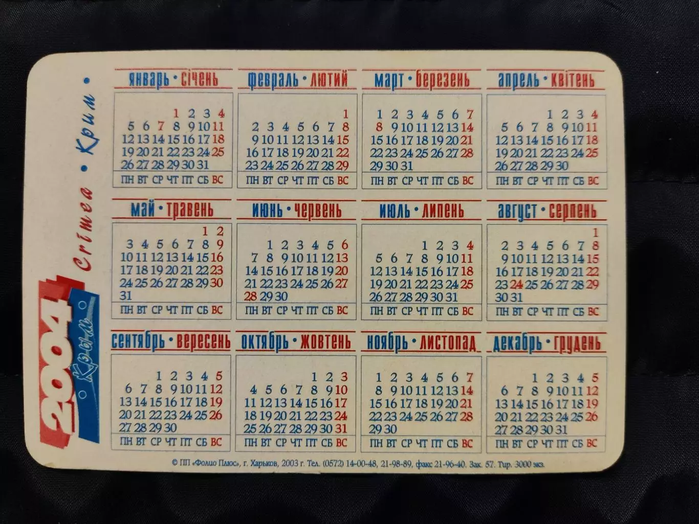 Календарик 2004 - Крим / Новий світ 1