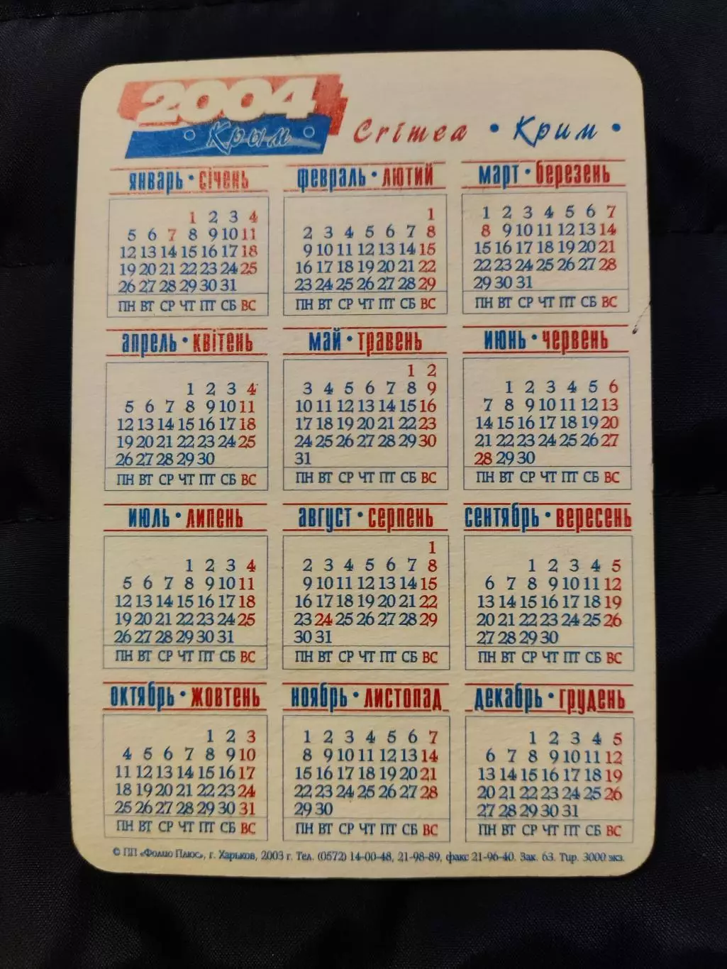 Календарик 2004 - Крим / Фіолент 1