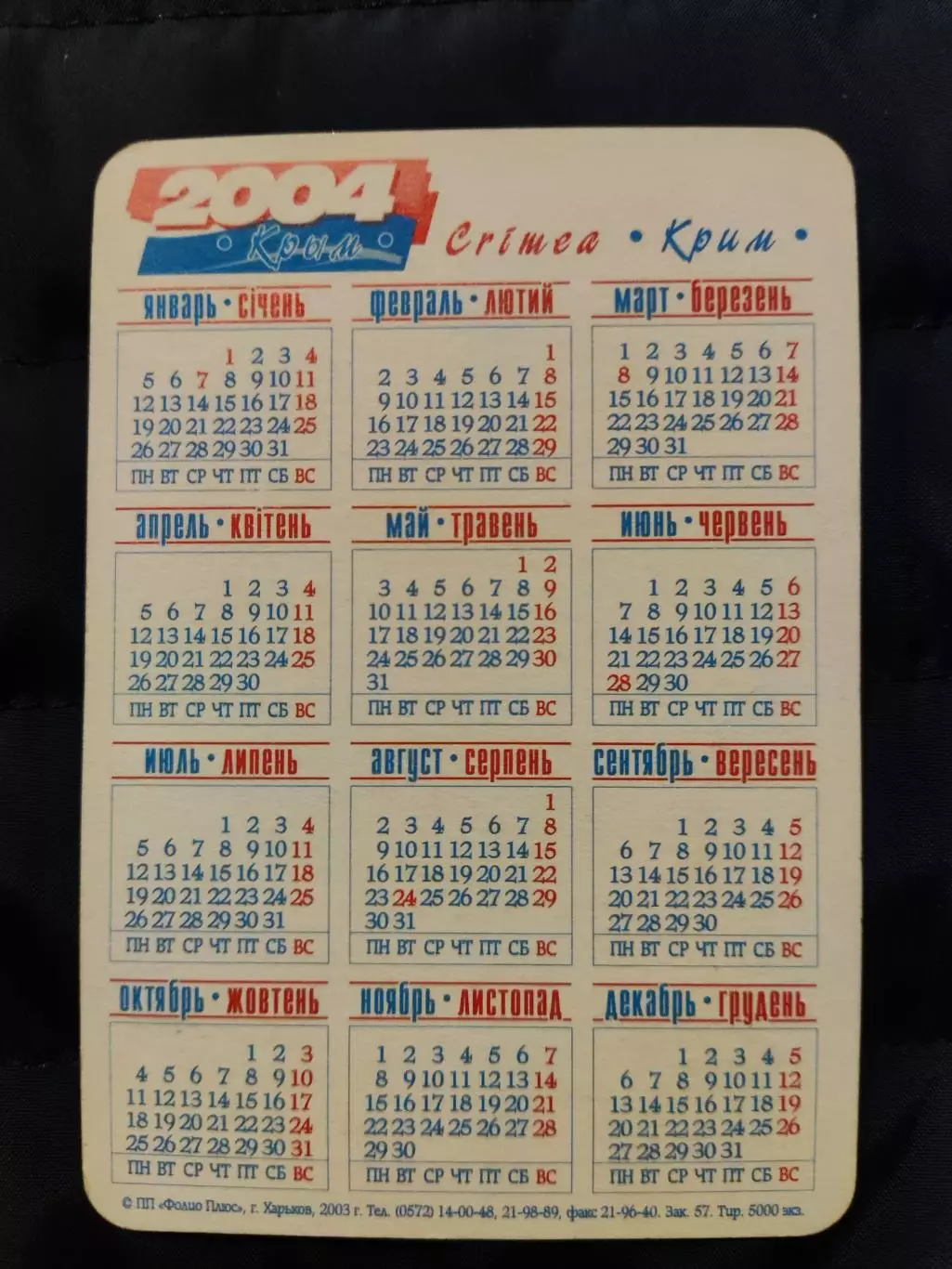 Календарик 2004 - Крим / Гурзуф 1