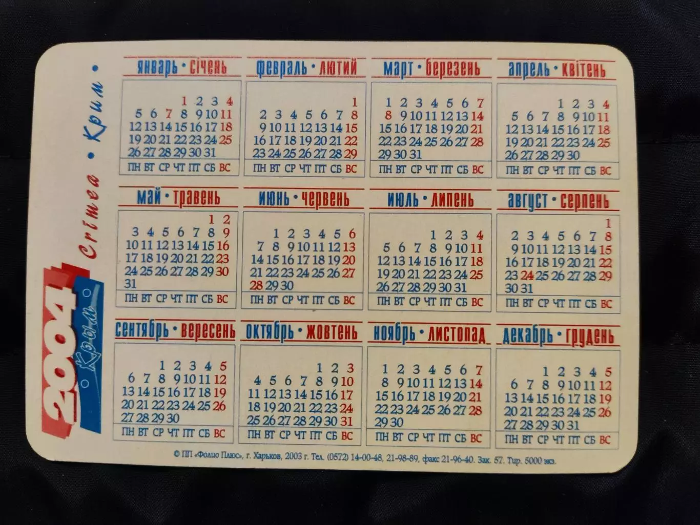 Календарик 2004 - Крим / Ялта 1